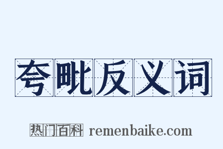 夸毗反义词是什么意思的图片